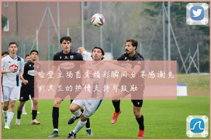 哈登主场首秀精彩瞬间分享感谢克利夫兰的热情支持与鼓励