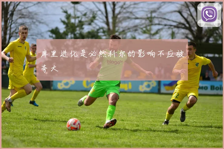 库里进化是必然科尔的影响不应被夸大