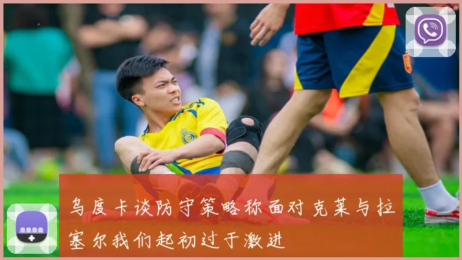 乌度卡谈防守策略称面对克莱与拉塞尔我们起初过于激进