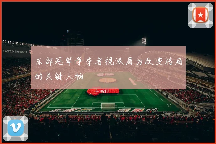 东部冠军争夺者视浓眉为改变格局的关键人物