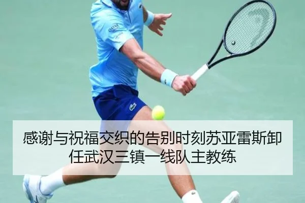 感谢与祝福交织的告别时刻苏亚雷斯卸任武汉三镇一线队主教练